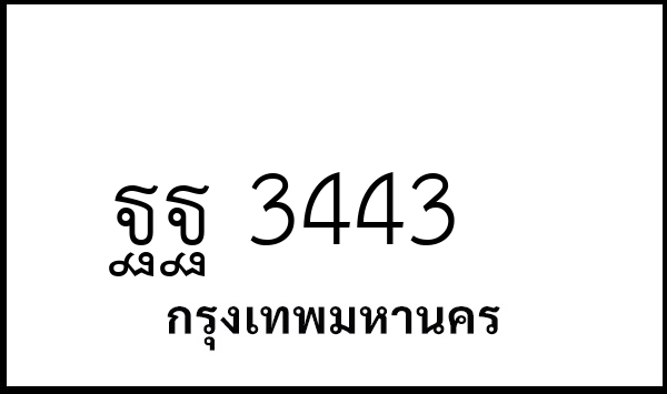 ฐฐ 3443